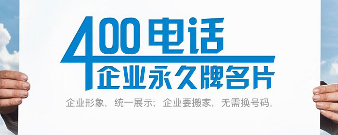為什么企業要用400電話不能用手機號碼