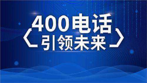 讓我們認識下400電話