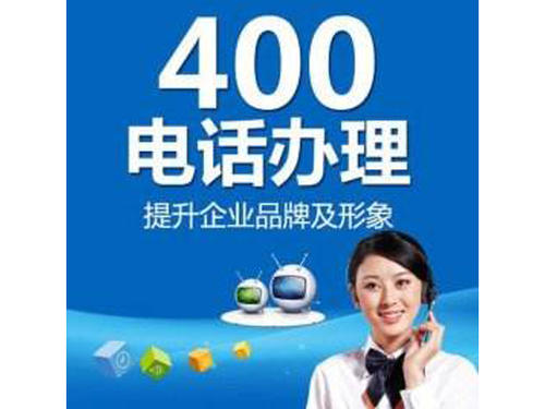 400電話在中小企業中的應用