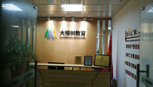 【簽約】祝賀東莞市大榕樹教育咨詢有限公司開通4000769565服務(wù)熱線，歡迎新老客戶咨詢積分入戶等相關(guān)業(yè)務(wù)