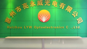 【簽約】祝賀惠州市亮永威光電有限公司開通4000752132歡迎撥打咨詢相關業務